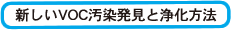 新しいＶＯＣ汚染発見と浄化方法