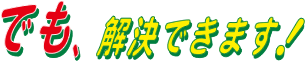 でも解決できます